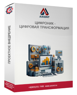 ЦИФРОНИК - ЦИФРОВАЯ ТРАНСФОРМАЦИЯ